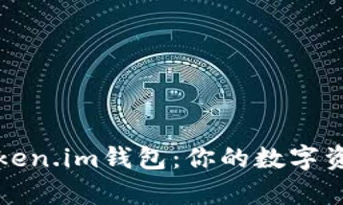 全面解析Token.im钱包：你的数字资产安全卫士