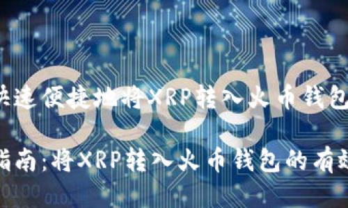 如何快速便捷地将XRP转入火币钱包？

轻松指南：将XRP转入火币钱包的有效步骤
