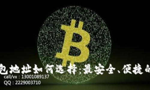 以太坊钱包地址如何选择：最安全、便捷的推荐指南