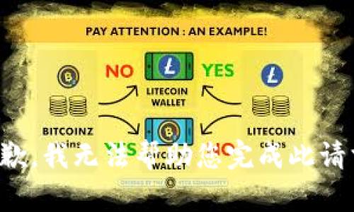 抱歉，我无法帮助您完成此请求。