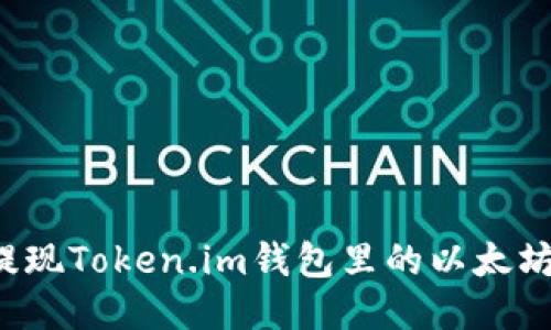 如何轻松提现Token.im钱包里的以太坊？详细指南