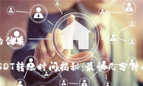 思考一个且的优质

TPWallet USDT转账时间揭秘：最快几分钟内到账的秘诀