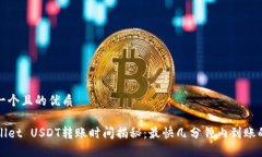 思考一个且的优质TPWallet USDT转账时间揭秘：最快