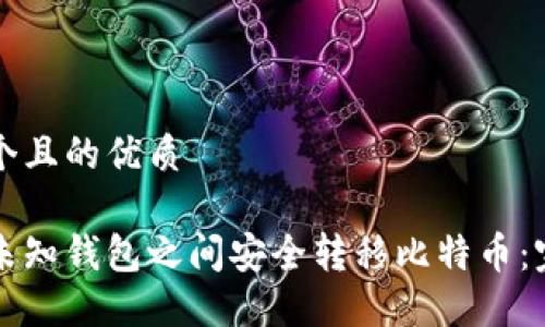 思考一个且的优质

如何在未知钱包之间安全转移比特币：完整指南