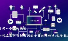 思考一个且的优质如何在未知钱包之间安全转移