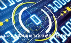 2023年TP钱包漏洞解析：如何保护您的数字资产安
