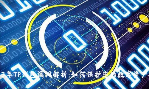 2023年TP钱包漏洞解析：如何保护您的数字资产安全