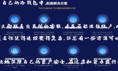 比特币钱包容易被盗吗？揭秘安全性与保护措施