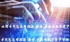     比特币钱包使用指南：安全、便捷的数字资产
