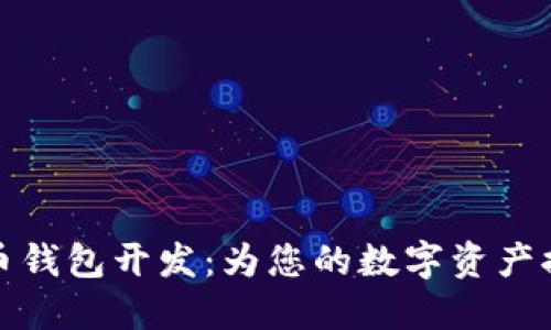 定制化比特币钱包开发：为您的数字资产提供安全保障