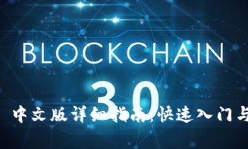 TPWallet 中文版详细指南：快速入门与常见问题