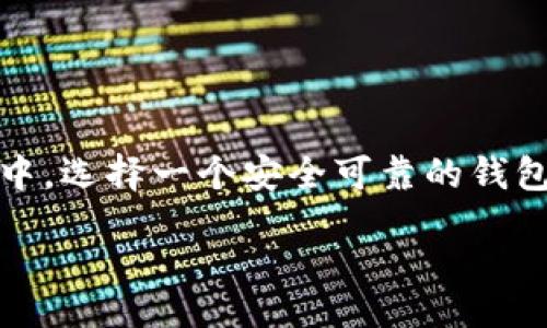 jiaocheng/jiaocheng

在数字货币日益普及的今天，许多人都开始关注USDT（Tether）这种稳定币。在交易和投资中，选择一个安全可靠的钱包来存储USDT尤为重要。那么，USDT可以提到哪些钱包呢？让我们对这个问题深入探讨一下。

USDT可以提到的安全钱包推荐与选择指南