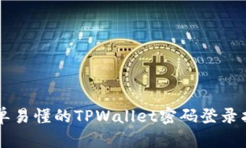 简单易懂的TPWallet密码登录指南