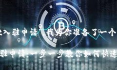 思考的根据关键词“tpwallet入驻申请”，我为你准