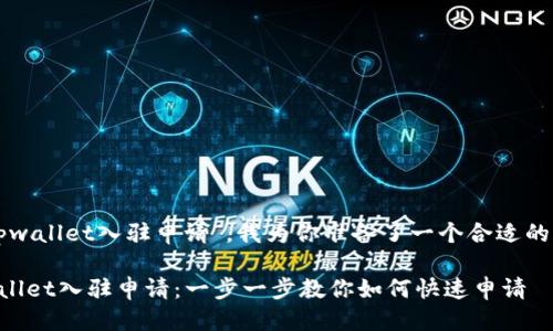 思考的

根据关键词“tpwallet入驻申请”，我为你准备了一个合适的和相关关键词：

轻松搞定TPWallet入驻申请：一步一步教你如何快速申请