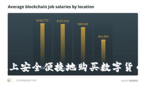 如何在TPWallet上安全便捷地购买数字货币：确认步骤详解