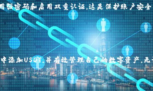 波场链钱包怎么添加USDT

在现代数字货币的世界中，USDT（泰达币）的作用越来越重要。作为一种“稳定币”，它与美元的价值挂钩，旨在减少加密市场的波动性。对于波场链钱包（Tron Wallet）用户而言，学习如何添加和管理USDT是利用波场链的基础之一。那么，如何顺利地在波场链钱包中添加USDT呢？下面是详细的指南。

什么是波场链钱包？

波场链钱包是一个去中心化的数字钱包，专门用于管理波场（TRON）网络上的资产。随着区块链技术的发展，波场成为了提供快速交易和低手续费的热门平台。波场链钱包不仅支持TRX（波场的原生代币），还能够支持各种基于波场链的代币，包括USDT。

USDT的特点

USDT，即泰达币，是目前市面上应用最广泛的稳定币之一。它的价值被锚定于美元，可以在一定程度上避免其他加密货币的剧烈波动。使用USDT进行交易，使得用户能够在不退出市场的情况下保持资产的相对稳定性。

添加USDT的步骤

接下来，我们将详细探讨一些简单的步骤，帮助您在波场链钱包中成功添加USDT。

h4第一步：下载和安装波场链钱包/h4

首先，您需要确保在手机上或计算机上下载并安装波场链钱包。无论是使用iOS、Android还是桌面设备，您都可以在官方的波场网站或应用商店找到相应的下载链接。保证您使用的是官方版本，以确保钱包的安全性。

h4第二步：创建或导入钱包/h4

打开钱包后，您将被要求创建一个新的钱包或导入一个现有的钱包。如果您是新用户，可以选择创建一个新钱包。在这个过程中，务必记下您的助记词，这是钱包安全性的关键。绝对不可以与他人分享这些信息。

h4第三步：选择添加USDT/h4

在您的钱包界面，寻找到