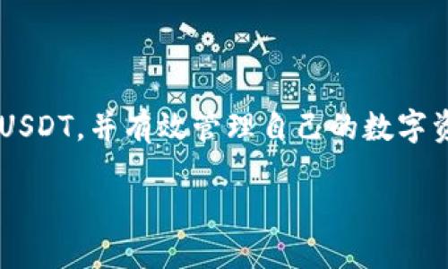 波场链钱包怎么添加USDT

在现代数字货币的世界中，USDT（泰达币）的作用越来越重要。作为一种“稳定币”，它与美元的价值挂钩，旨在减少加密市场的波动性。对于波场链钱包（Tron Wallet）用户而言，学习如何添加和管理USDT是利用波场链的基础之一。那么，如何顺利地在波场链钱包中添加USDT呢？下面是详细的指南。

什么是波场链钱包？

波场链钱包是一个去中心化的数字钱包，专门用于管理波场（TRON）网络上的资产。随着区块链技术的发展，波场成为了提供快速交易和低手续费的热门平台。波场链钱包不仅支持TRX（波场的原生代币），还能够支持各种基于波场链的代币，包括USDT。

USDT的特点

USDT，即泰达币，是目前市面上应用最广泛的稳定币之一。它的价值被锚定于美元，可以在一定程度上避免其他加密货币的剧烈波动。使用USDT进行交易，使得用户能够在不退出市场的情况下保持资产的相对稳定性。

添加USDT的步骤

接下来，我们将详细探讨一些简单的步骤，帮助您在波场链钱包中成功添加USDT。

h4第一步：下载和安装波场链钱包/h4

首先，您需要确保在手机上或计算机上下载并安装波场链钱包。无论是使用iOS、Android还是桌面设备，您都可以在官方的波场网站或应用商店找到相应的下载链接。保证您使用的是官方版本，以确保钱包的安全性。

h4第二步：创建或导入钱包/h4

打开钱包后，您将被要求创建一个新的钱包或导入一个现有的钱包。如果您是新用户，可以选择创建一个新钱包。在这个过程中，务必记下您的助记词，这是钱包安全性的关键。绝对不可以与他人分享这些信息。

h4第三步：选择添加USDT/h4

在您的钱包界面，寻找到