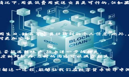 tiaoshutpwallet的矿工费是固定的吗？/tiaoshu
tpwallet, 矿工费, 固定矿工费, 数字钱包/guanjianci

导言：了解tpwallet的矿工费
在数字货币的世界里，钱包和交易的复杂性常常使人感到困惑。用户关心的不只是他们的资产，还包括交易过程中的各种费用。尤其是矿工费，它关系到交易的速度和成本。今日，我们将探讨tpwallet的矿工费是否固定以及其他相关的知识。

什么是矿工费？
矿工费是进行区块链交易时需要支付的费用，通常是为了奖励矿工为网络提供的计算能力。在大多数区块链网络中，矿工是利用高性能计算设备解决复杂数学问题的用户，从而验证交易并将其添加到区块链中。矿工费的多少直接影响交易被处理的速度，一般来说，支付更高的矿工费意味着交易会更快被确认。

tpwallet简介
tpwallet是一款流行的数字钱包，专门用于管理各种加密货币。它提供了安全存储、便捷转账等功能，非常适合新手和资深用户使用。tpwallet支持多种货币的多个网络，用户只需通过简单的操作就能方便地完成各种交易。

tpwallet的矿工费是固定的吗？
关于tpwallet的矿工费是否固定，不同的情况会给出不同的答案。在某些情况下，tpwallet会自动为用户设置矿工费用。而在其他情况下，矿工费可能是动态的，取决于网络的拥堵情况和当前的市场需求。
tpwallet通常会根据当前网络条件和交易需要调整矿工费用。例如，当很多用户同时发起交易时，矿工费可能会升高，以鼓励矿工优先处理这些交易。反之，如果交易量较少，矿工费可能会降低。

动态与固定矿工费的比较
当我们谈论矿工费时，了解在什么情况下使用固定矿工费或动态矿工费是非常重要的。固定矿工费在某些钱包或交易所中被使用，这简化了用户操作，因为他们无需关注市场波动。例如，在某些情况下，仅需支付一个预设的费用，无论网络状况如何。但动态矿工费能够在交易请求量较高时更好地费用，确保交易能更快被确认。

用户如何看待tpwallet的矿工费？
许多tpwallet用户对其矿工费的设定表示关注。对于新手来说，他们可能更青睐于固定矿工费，因为这样可以清晰地预见交易成本。而一些专业用户则更喜欢动态矿工费的灵活性，能够在高峰期支付更高费用以确保交易快速完成，从而避免资金的被动延迟。

如何选择合适的矿工费用？
在使用tpwallet时，用户应该根据自己的需求选择合适的矿工费用。一般来说，用户可以在发送交易时查看有关当前矿工费的推荐。在普通情况下，用最低费用发送交易是可行的，但如果你急于完成交易，选择中等甚至更高的费用会更加稳妥。

其他常见问题
除了矿工费之外，用户通常还有其他的问题，比如如何确保交易的安全性，如何快速恢复钱包等。我们将进一步分析这两个问题。

1. 如何确保在tpwallet中的交易安全？
在数字钱包中，安全性是最为重要的考量之一。使用tpwallet时，你可以通过以下方式增强交易的安全性：
首先，确保你使用最新版本的tpwallet。有时候，更新版本能够修复已知漏洞，提高安全性。其次，保证你的密码复杂且唯一。这意味着不要使用生日、姓名等容易被猜到的个人信息。此外，启用双重验证可以提供额外的保护，确保即使密码被盗，黑客也无法轻易登录你的账户。
如果你长时间不使用钱包，可以选择把大部分资产转入冷钱包中，只留少量在tpwallet中进行日常交易。冷钱包在网络上是脱离状态的，相对更加安全。

2. 如果我的tpwallet账户被盗该怎么办？
如果你怀疑自己的tpwallet账户被盗，第一时间要冷静下来。立即修改账户密码，启用双重验证，并尽快联系tpwallet的客服，说明情况，看是否能冻结账户，防止进一步的损失。
接下来，检查你的活动记录，查看是否有陌生交易。如果你发现被盗取的资产已经转走，可能需要向相关的交易平台报警，尽管找回资金的难度相对较大，及时的沟通可以减少损失。

结语
矿工费在倒腾货币的过程中扮演着重要的角色，而我们对于tpwallet的矿工费问题的理解，也会帮助我们在日常使用中做出更好的决策。理解这一过程，能够让我们在数字货币世界中游刃有余。同时，确保安全交易、及时应对突发情况，才是真正享受数字货币的乐趣之所在。