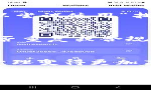 如何轻松查看TPWallet中的用户名：简单指南

TPWallet, 用户名, 查看, 钱包/guanjianci

前言
在数字资产管理的世界里，钱包是关键的工具之一，无论是交易、投资，还是简单的资产保存，了解如何使用和管理钱包都是非常重要的。TPWallet作为一款备受瞩目的数字资产钱包，提供了丰富的功能，其中查看自己的用户名便是其中之一。不管是为了交易、保障安全，还是与朋友共享信息，了解如何查看用户名都是每位用户需要掌握的技能。

为什么需要查看TPWallet中的用户名？
首先，用户名有助于在区块链平台上进行身份识别。数字资产的交易往往是匿名的，这让很多用户需要通过个人的用户名来区分彼此。例如，在进行转账或者共享钱包信息时，提供正确的用户名可以避免误操作。此外，用户名也可以用于不同社交平台上的身份认证，您可以将其与您的其他社交媒体账户连接，从而提升您在数字资产领域的可信度和影响力。

如何查看TPWallet中的用户名
接下来，让我们一步一步地来看如何在TPWallet中查看自己的用户名。

第一步：打开TPWallet应用
首先，请确保您已经下载并安装了TPWallet应用。如果您还没有安装，可以前往官方网站或者您所使用的应用商店进行下载。安装完成后，打开应用。

第二步：登录TPWallet账户
如果您已经拥有TPWallet账户，请输入您的邮箱、手机号或钱包地址，以及密码进行登录。如果您尚未注册账户，您可以选择“注册”并按照引导步骤完成账户创建。

第三步：进入个人设置
成功登录后，您会进入到TPWallet的主界面。在这个界面中，寻找一个像“设置”或者“个人中心”的选项，这通常会在屏幕的右上角或者底部菜单里。点击这个选项，您将进入到个人设置页面。

第四步：查看您的用户名
在个人设置页面中，您将看到与账户相关的各种信息。请寻找“用户名”这一项，您的用户名应该会清晰地显示在此处。如果您希望修改用户名，通常也可以在这个界面找到编辑的选项。

注意事项
在查看和编辑用户名时，请务必注意保护账号安全。确保您使用的设备是可靠的，并且在公共场所时不要轻易分享自己的账户信息。此外，某些钱包的用户名是唯一的，如果您选择更改用户名，系统可能会对新用户名进行审核，确保它独特且没有与之相同的用户名存在。

常见问题
在这里，我们整理了一些关于TPWallet用户名的常见问题，希望能为您提供更多帮助。

问题一：如果我忘记了我的TPWallet用户名怎么办？
如果您忘记了自己的TPWallet用户名，不必担心。您可以尝试以下几种方法维找回。首先，您可以查看注册时所收到的确认邮件，里面通常会包含您的用户名。如果未能找到邮件，您可以尝试使用“找回用户名”功能，如果TPWallet提供这样功能的话，按照提示操作即可。如果这些方法都不奏效，建议您联系TPWallet的客服团队，他们可以直接帮助您验证身份并找回用户名。

问题二：我可以更改我的TPWallet用户名吗？
是的，TPWallet一般允许用户在一定条件下更改自己的用户名。您可以在个人设置页找到编辑选项。不过请注意，用户名的更改可能会受到一些限制，比如系统可能会审核新用户名是否重复或合规。同时，更改用户名后，您在进行转账或分享信息时需要确保对方知晓您的新用户名，避免由于信息不对称导致的交易失败。这是确保您在TPWallet中保持安全和顺利交易的重要一环。

总结
查看和管理您的TPWallet用户名不仅仅是为了方便使用钱包，更是确保自己在数字资产世界中安全、顺利运作的一部分。在这个不断变化的数字化时代，掌握这些技能将让您的资产管理变得更加高效和安全。如果您在使用TPWallet的过程中还有其他问题，欢迎随时寻求帮助！ 

通过这篇文章，希望您能够全面掌握如何查看TPWallet中的用户名，以及相关使用的注意事项和常见问题。如果还有其他想了解的内容，记得留言哦！