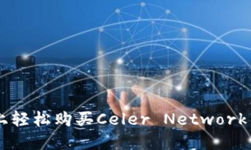 如何在TPWallet上轻松购买Celer Network (CELR)：新手指南