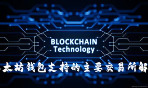 以太坊钱包支持的主要交易所解析