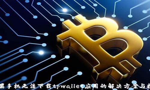 
苹果手机无法下载tpwallet应用的解决方案与技巧