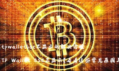 抹茶提币到tpwalletbsc不显示的解决方案

抹茶提币到TP Wallet BSC不显示？看看这些常见原因与解决方法！