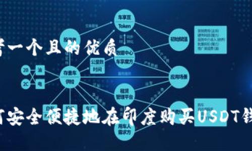 思考一个且的优质


如何安全便捷地在印度购买USDT钱包？