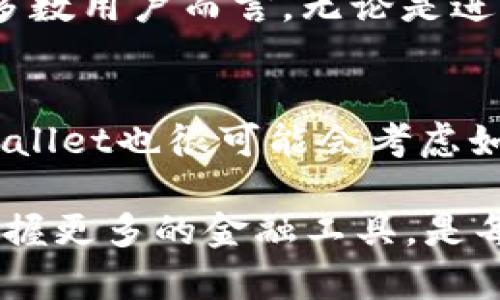 TPWallet：你知道有多少人在使用这个热门钱包吗？
TPWallet, 加密钱包, 用户数量, 数字资产/guanjianci

引言
在数字货币日益普及的今天，拥有一个安全、便捷的加密钱包显得尤为重要。其中，TPWallet作为一个备受欢迎的选择，吸引了众多用户。那么，究竟有多少人正在使用TPWallet呢？本文将深入探讨这一问题，并分析TPWallet的优势和特点，帮助大家更好地理解这个加密钱包的魅力所在。

TPWallet简介
TPWallet是一款多功能的数字资产钱包，它不仅支持多种主流的加密货币，还具备便捷的交易功能、强大的安全性能及友好的用户界面，使得无论是新手还是老用户都能轻松上手。在这个竞争激烈的市场中，TPWallet凭借其独特的优势逐渐赢得了用户的信任。

TPWallet的用户基础
虽然我们无法精确得知当前使用TPWallet的用户数量，但根据市场数据和社交媒体的热度分析，可以推测出使用TPWallet的用户人数已经达到了数十万甚至更多。这一数字的背后，代表着越来越多的人们意识到数字资产管理的重要性，并希望寻求更好的解决方案。

为什么选择TPWallet？
TPWallet之所以能够吸引这么多用户，主要归功于其以下几个显著优势：

h41. 安全性/h4
TPWallet采用了最先进的加密技术，能够有效保护用户的数字资产免受黑客攻击。钱包的私钥由用户自己控制，避免了由于中心化平台风险导致的资产损失。

h42. 用户友好的界面/h4
无论你是加密货币的新手还是经验丰富的投资者，TPWallet都能提供一个简单明了的操作界面，让每一位用户都能轻松进行交易和管理资产。

h43. 多币种支持/h4
TPWallet不仅支持比特币、以太坊等主流货币，还包括众多新兴的数字资产，满足用户多样化的需求，增加了投资的灵活性。

h44. 便捷的交易功能/h4
TPWallet提供快速的交易功能，可以在几秒钟内完成货币的交换，极为适合日常小额支付及大额投资。

TPWallet的注册和使用
注册TPWallet非常简单，用户只需下载应用，按照提示进行注册并创建自己的钱包。在完成注册后，用户可以随时随地通过自己的手机或电脑访问钱包，方便进行各种交易。

常见问题解答

h41. 我可以通过TPWallet进行哪些类型的交易？/h4
TPWallet支持多种类型的交易，包括直接购买、交换不同的加密货币以及转账给其他用户。用户不仅可以在钱包内快速完成这些操作，还能得到详细的交易记录，以便随时查看财务状况。

h42. TPWallet的客服支持如何？/h4
用户在使用TPWallet的过程中如遇到任何问题，可以通过官方客服渠道获得帮助。TPWallet提供在线客服、FAQ以及社区论坛等多种方式，确保用户遇到问题时可以得到及时的解决方案。

未来展望
随着加密货币市场的持续发展，TPWallet将不断完善自身的功能与服务，以满足更多用户的需求。同时，随着技术的进步，TPWallet也会持续更新安全措施，为用户提供一个更安全的数字资产管理平台。

总结
虽然我们不能准确地得知有多少人在使用TPWallet，但可以肯定的是，这款钱包正在越来越多的用户中获得认可和信赖。它的安全性、用户友好性和便捷的交易功能，使其成为众多数字资产管理工具中的佼佼者。如果你还没有尝试TPWallet，不妨去体验一下，或许会对数字资产管理有新的认识。

相关问题思考
h41. TPWallet用户的体验如何？/h4
一般来说，TPWallet的用户体验得到了普遍好评。用户们在社区和社交媒体上分享了一系列关于他们使用TPWallet的反馈，许多人认为其界面直观、操作简便。对于大多数用户而言，无论是进行简单的交易，还是管理复杂的投资组合，都能找到适合自己的使用方式。同时，TPWallet团队会定期更新应用，按照用户的反馈进行改进，以确保用户体验的不断提升。

h42. TPWallet未来的发展趋势是什么？/h4
在未来，TPWallet可能会进一步拓展其功能，包括对更多区块链技术的支持和更多加密货币的添加。此外，随着DeFi（去中心化金融）和NFT（非同质化代币）的兴起，TPWallet也很可能会考虑如何将这些新兴概念与钱包功能结合，以创造更多的价值和可能性。预计将来我们会看到TPWallet在用户体验、技术创新与市场策略的多重提升。 

通过深入分析TPWallet的用户基础、优势与未来展望，相信大家对这一热门钱包的使用及其背后的意义有了更清晰的认识。在这个充满变化的数字经济时代，了解并掌握更多的金融工具，是每一个用户都应该具备的能力。