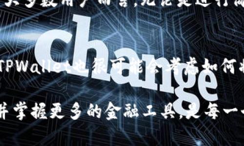 TPWallet：你知道有多少人在使用这个热门钱包吗？
TPWallet, 加密钱包, 用户数量, 数字资产/guanjianci

引言
在数字货币日益普及的今天，拥有一个安全、便捷的加密钱包显得尤为重要。其中，TPWallet作为一个备受欢迎的选择，吸引了众多用户。那么，究竟有多少人正在使用TPWallet呢？本文将深入探讨这一问题，并分析TPWallet的优势和特点，帮助大家更好地理解这个加密钱包的魅力所在。

TPWallet简介
TPWallet是一款多功能的数字资产钱包，它不仅支持多种主流的加密货币，还具备便捷的交易功能、强大的安全性能及友好的用户界面，使得无论是新手还是老用户都能轻松上手。在这个竞争激烈的市场中，TPWallet凭借其独特的优势逐渐赢得了用户的信任。

TPWallet的用户基础
虽然我们无法精确得知当前使用TPWallet的用户数量，但根据市场数据和社交媒体的热度分析，可以推测出使用TPWallet的用户人数已经达到了数十万甚至更多。这一数字的背后，代表着越来越多的人们意识到数字资产管理的重要性，并希望寻求更好的解决方案。

为什么选择TPWallet？
TPWallet之所以能够吸引这么多用户，主要归功于其以下几个显著优势：

h41. 安全性/h4
TPWallet采用了最先进的加密技术，能够有效保护用户的数字资产免受黑客攻击。钱包的私钥由用户自己控制，避免了由于中心化平台风险导致的资产损失。

h42. 用户友好的界面/h4
无论你是加密货币的新手还是经验丰富的投资者，TPWallet都能提供一个简单明了的操作界面，让每一位用户都能轻松进行交易和管理资产。

h43. 多币种支持/h4
TPWallet不仅支持比特币、以太坊等主流货币，还包括众多新兴的数字资产，满足用户多样化的需求，增加了投资的灵活性。

h44. 便捷的交易功能/h4
TPWallet提供快速的交易功能，可以在几秒钟内完成货币的交换，极为适合日常小额支付及大额投资。

TPWallet的注册和使用
注册TPWallet非常简单，用户只需下载应用，按照提示进行注册并创建自己的钱包。在完成注册后，用户可以随时随地通过自己的手机或电脑访问钱包，方便进行各种交易。

常见问题解答

h41. 我可以通过TPWallet进行哪些类型的交易？/h4
TPWallet支持多种类型的交易，包括直接购买、交换不同的加密货币以及转账给其他用户。用户不仅可以在钱包内快速完成这些操作，还能得到详细的交易记录，以便随时查看财务状况。

h42. TPWallet的客服支持如何？/h4
用户在使用TPWallet的过程中如遇到任何问题，可以通过官方客服渠道获得帮助。TPWallet提供在线客服、FAQ以及社区论坛等多种方式，确保用户遇到问题时可以得到及时的解决方案。

未来展望
随着加密货币市场的持续发展，TPWallet将不断完善自身的功能与服务，以满足更多用户的需求。同时，随着技术的进步，TPWallet也会持续更新安全措施，为用户提供一个更安全的数字资产管理平台。

总结
虽然我们不能准确地得知有多少人在使用TPWallet，但可以肯定的是，这款钱包正在越来越多的用户中获得认可和信赖。它的安全性、用户友好性和便捷的交易功能，使其成为众多数字资产管理工具中的佼佼者。如果你还没有尝试TPWallet，不妨去体验一下，或许会对数字资产管理有新的认识。

相关问题思考
h41. TPWallet用户的体验如何？/h4
一般来说，TPWallet的用户体验得到了普遍好评。用户们在社区和社交媒体上分享了一系列关于他们使用TPWallet的反馈，许多人认为其界面直观、操作简便。对于大多数用户而言，无论是进行简单的交易，还是管理复杂的投资组合，都能找到适合自己的使用方式。同时，TPWallet团队会定期更新应用，按照用户的反馈进行改进，以确保用户体验的不断提升。

h42. TPWallet未来的发展趋势是什么？/h4
在未来，TPWallet可能会进一步拓展其功能，包括对更多区块链技术的支持和更多加密货币的添加。此外，随着DeFi（去中心化金融）和NFT（非同质化代币）的兴起，TPWallet也很可能会考虑如何将这些新兴概念与钱包功能结合，以创造更多的价值和可能性。预计将来我们会看到TPWallet在用户体验、技术创新与市场策略的多重提升。 

通过深入分析TPWallet的用户基础、优势与未来展望，相信大家对这一热门钱包的使用及其背后的意义有了更清晰的认识。在这个充满变化的数字经济时代，了解并掌握更多的金融工具，是每一个用户都应该具备的能力。