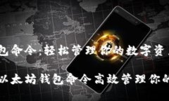 以太坊钱包命令：轻松管理你的数字资产如何使