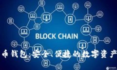 深入了解比特币钱包：安全、便捷的数字资产存