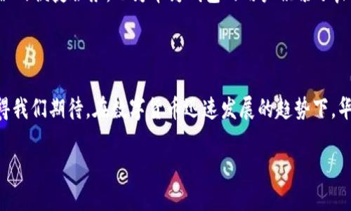 华为钱包：解锁数字货币的新时代

在当今科技飞速发展的时代，数字货币作为一种新兴的支付手段，备受关注。不少人对于华为钱包的功能和用途产生了热烈的讨论，特别是它与USDT（泰达币）的关系。华为钱包是否支持或是可以像USDT一样进行操作？让我们深入探讨这个话题。

什么是华为钱包？

华为钱包是华为公司推出的一款移动支付应用，它不仅仅是一个简单的支付工具，更是一个多功能的数字钱包。用户可以通过华为钱包进行线上购物、支付各类费用、储存会员卡、优惠券，甚至是记录健康数据等。华为钱包的设计初衷在于提升用户的生活便利性和支付效率，尽力为用户提供一个全方位的移动生活解决方案。

华为钱包与USDT的关系

USDT（Tether）是一种基于区块链技术的数字货币，它的价值与美元挂钩，1 USDT 始终等于1美元。由于其稳定性，USDT被广泛应用于数字货币的交易和转换。而华为钱包则是传统支付与数字资产之间的桥梁。目前华为钱包主要支持人民币等法定货币的支付，但随着区块链技术的发展，未来或许会加入对各类数字货币的支持，包括USDT。

华为钱包的主要功能

华为钱包汇聚了众多功能，极大地满足了用户的多样化需求：

ul
    listrong移动支付：/strong用户可以利用华为钱包在实体店或网上购物，支持多种支付方式，购物体验便捷流畅。/li
    listrong优惠券和会员卡：/strong将各种商家的优惠券和会员卡集中存放，方便随时使用，享受更多折扣。/li
    listrong个人理财：/strong用户可以通过华为钱包管理自己的财务，记录收入和支出，帮助大家实现更好的资产管理。/li
    listrong健康记录：/strong华为钱包还提供健康记录功能，帮助用户监测和管理自己的健康数据。/li
/ul

华为钱包的安全性

在数字化时代，安全性始终是用户最关心的问题之一。华为钱包不仅有强大的数据加密技术来保护用户的隐私，还提供双重认证、指纹识别等安全机制，确保用户的数据和资金安全。无论是转账、支付还是存储信息，用户都可以安心使用。

关于华为钱包支持数字货币的未来展望

尽管目前华为钱包尚未直接支持USDT等数字货币，但随着数字经济的不断发展和用户需求的增加，华为可能会在未来推出更新的版本，以适应潮流变化。这将使华为钱包成为一个更加全面的支付工具，让用户在一个平台上实现法定货币和数字货币的无缝连接。

相关问题探讨

h41. 华为钱包未来是否会支持USDT？/h4

关于华为钱包未来是否会支持USDT，虽然我们无法确定，但有迹象表明，这一转变是早晚的事。近年来，越来越多人意识到数字货币的潜力和便捷性，尤其是在转账和支付上的优势。随着数字货币市场的扩大和各大平台的参与，华为钱包为了保持竞争力，可能会逐步引入部分数字货币的支持，尤其是像USDT这样稳定性较好的数字货币。

此外，诸如政策法规、市场需求等也将直接影响华为钱包的功能扩展。如果数字货币交易的法律环境逐渐明朗并趋于开放，相信华为钱包会积极对接，以更好地服务用户。

h42. 华为钱包在数字支付领域的优势是什么？/h4

华为钱包在数字支付领域的优势不止于一般的支付工具，它还融合了丰富的功能和华为品牌的独特魅力。首先，华为作为全球领先的科技公司，借助其强大的技术与生态系统，为用户提供了稳定且高效的支付体验。其次，华为钱包与华为手机等产品的深度整合使得用户在使用体验上更加无缝，不论是通过指纹支付、面部识别，还是通过NFC功能，都让支付变得更加方便快捷。

此外，华为钱包重视用户的个性化需求，不断推出新功能以满足用户的不同生活场景需求，比如健康管理、理财工具等，这些都是其在市场上的竞争优势。而这种多方位的便捷服务，也为华为钱包的用户积累了良好的使用口碑。

结语

总而言之，华为钱包作为一款智慧型移动支付工具，在功能和服务上一直在不断进化。而对于USDT的支持问题，虽然现阶段还没有确切的答案，但未来的发展方向值得我们期待。在数字货币迅速发展的趋势下，华为钱包未来有可能与USDT等数字资产实现更深层次的结合，为用户带来更加便捷、安全的数字财经体验。

华为钱包：未来数字货币支付的先锋