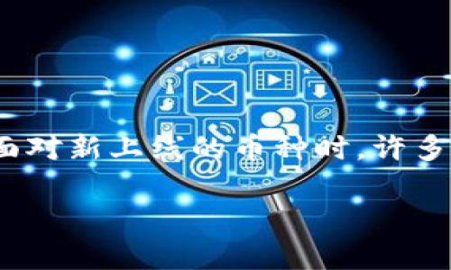 tpWallet上线的币可靠吗？深入分析与用户体验

随着区块链技术的迅猛发展，越来越多的用户开始关注去中心化钱包（tpWallet）和在其平台上交易的各种数字货币。然而，当面对新上线的币种时，许多人心中都会产生质疑：这些币可靠吗？本文将为大家详细探讨这一问题，帮助用户深入了解tpWallet及其上线的币种的可靠性。

tpWallet平台新上线币种的可信度分析