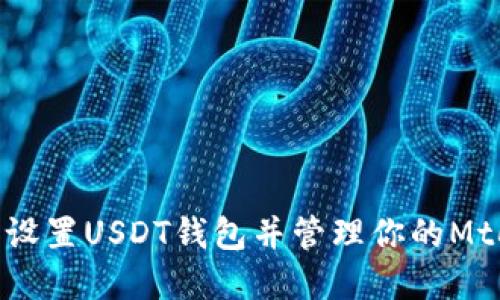 如何轻松设置USDT钱包并管理你的Mtoken资产