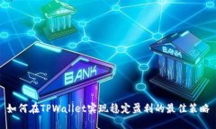 如何在TPWallet实现稳定盈利的最佳策略