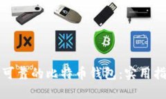 如何选择可靠的比特币钱包：实用指南与推荐