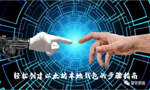 轻松创建以太坊本地钱包的步骤指南