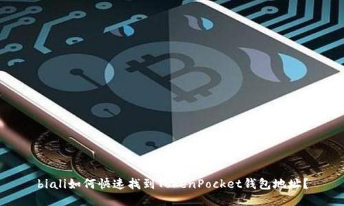biali如何快速找到TokenPocket钱包地址？