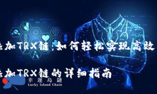 小狐狸钱包添加TRX链：如何轻松实现高效管理数字资产

小狐狸钱包添加TRX链的详细指南