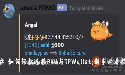 ## 如何轻松连接PVU与TPWallet：新手必看指南