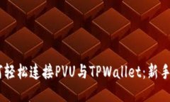 ## 如何轻松连接PVU与TPWallet：新手必看指南