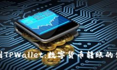 从抹茶到TPWallet：数字货币转账的便捷之旅