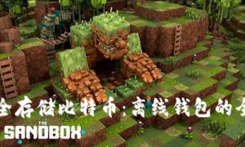 如何安全存储比特币：离线钱包的全面指南