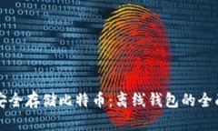 如何安全存储比特币：离线钱包的全面指南