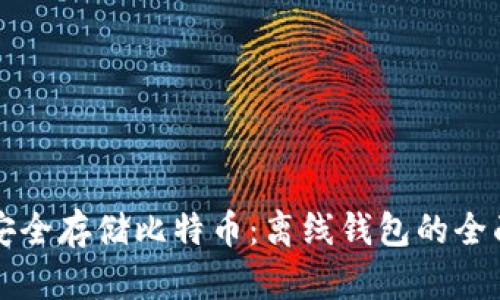 如何安全存储比特币：离线钱包的全面指南