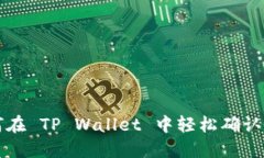 如何在 TP Wallet 中轻松确认签名