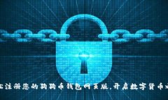 轻松注册您的狗狗币钱包网页版，开启数字货币