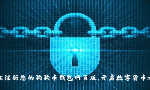 轻松注册您的狗狗币钱包网页版，开启数字货币之旅